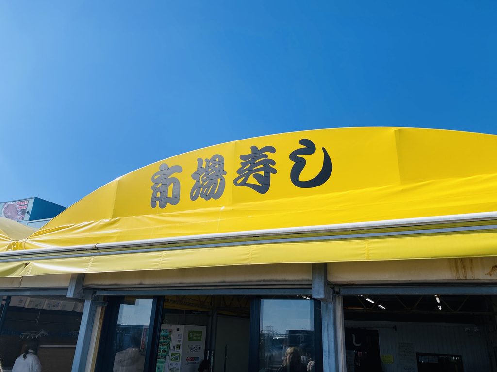 那珂湊おさかな市場内にある「市場寿司」