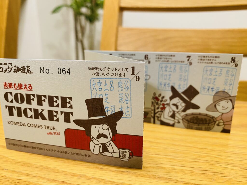 お得にコーヒーが飲める、コメダ珈琲のコーヒーチケット