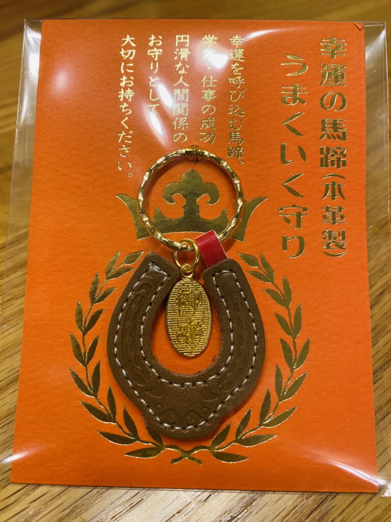 幸運の馬蹄　うまくいくお守り