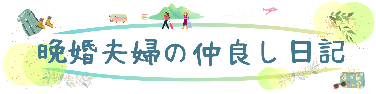 晩婚夫婦の仲良し日記