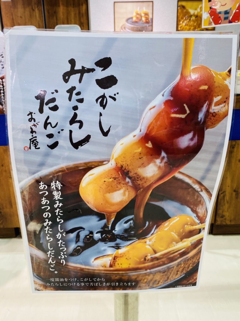 道の駅おがわまち、みたらし団子の看板