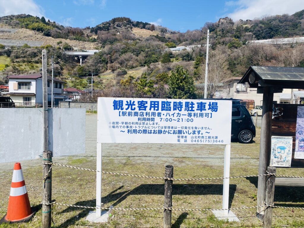 山北町の観光客用臨時駐車場の看板