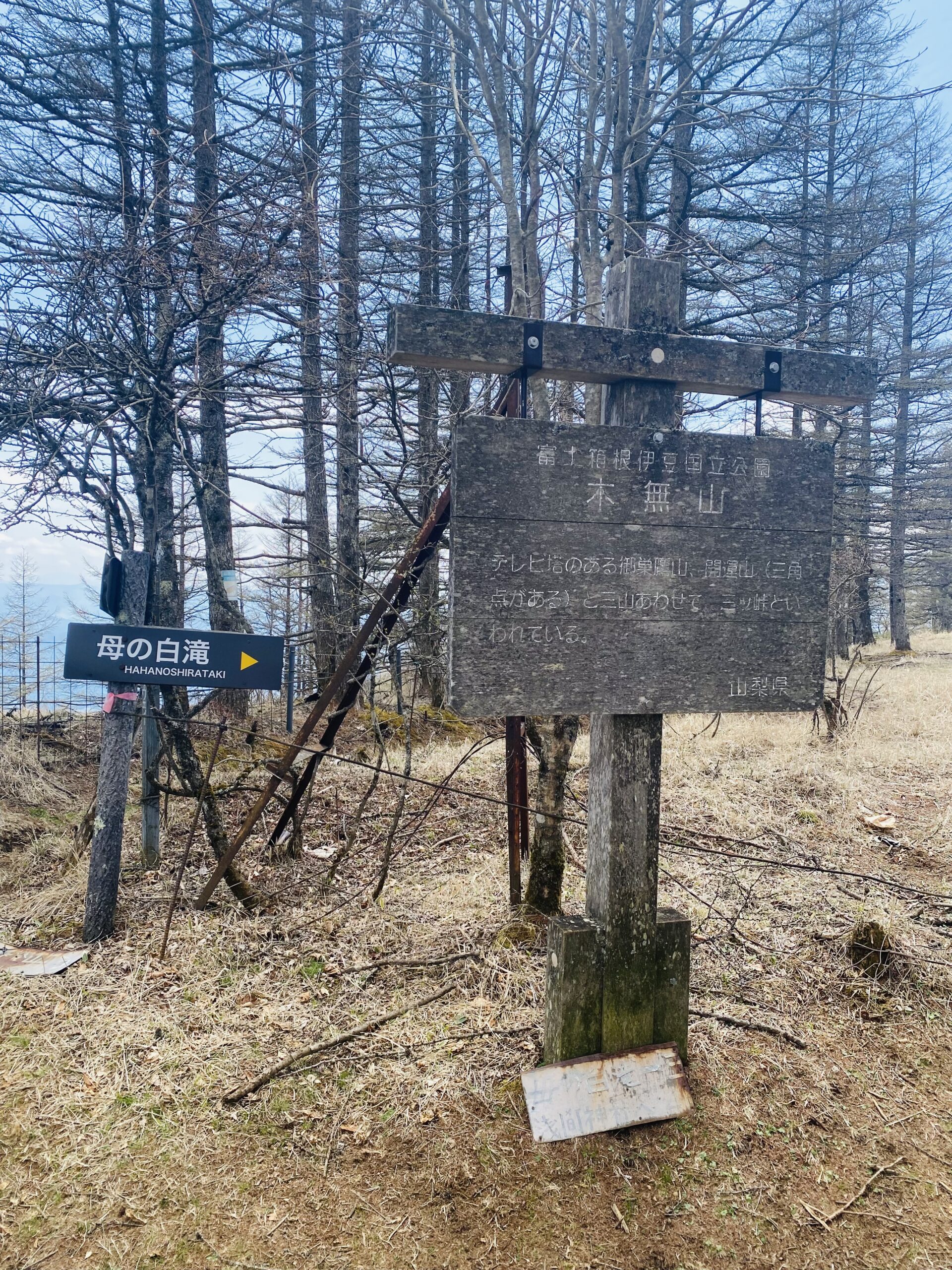 木無山の頂上看板