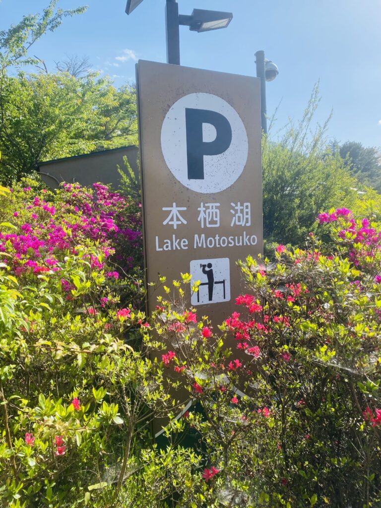 「本栖湖駐車場売店」の看板