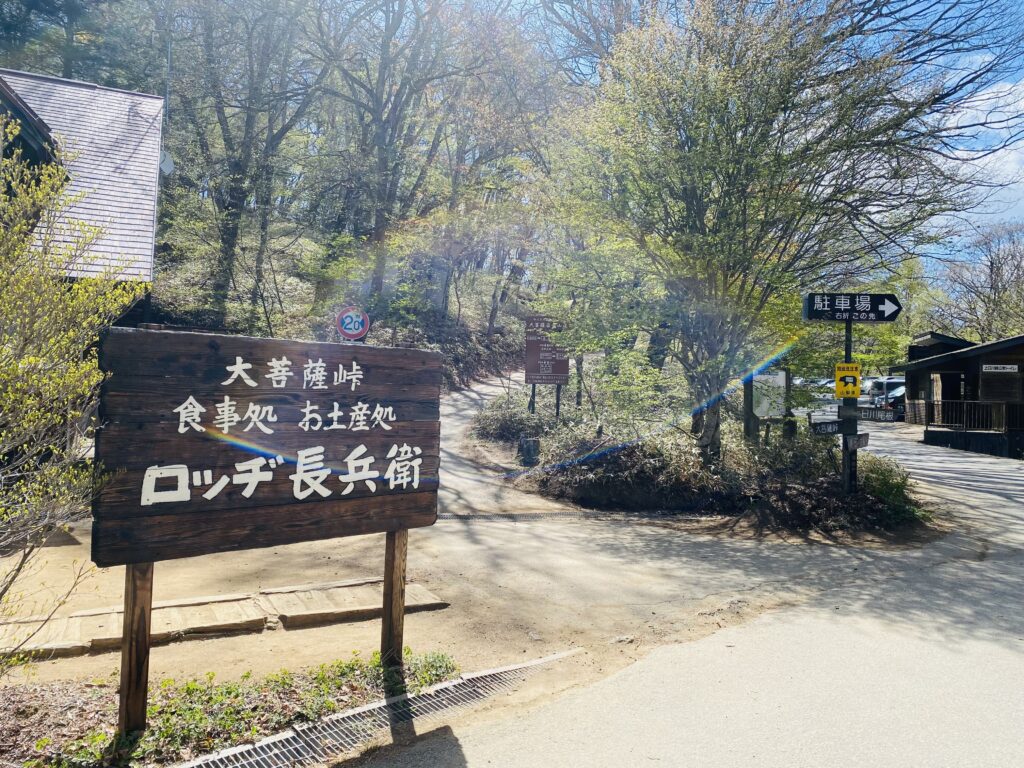 山梨県、大菩薩嶺にあるロッヂ長兵衛の看板