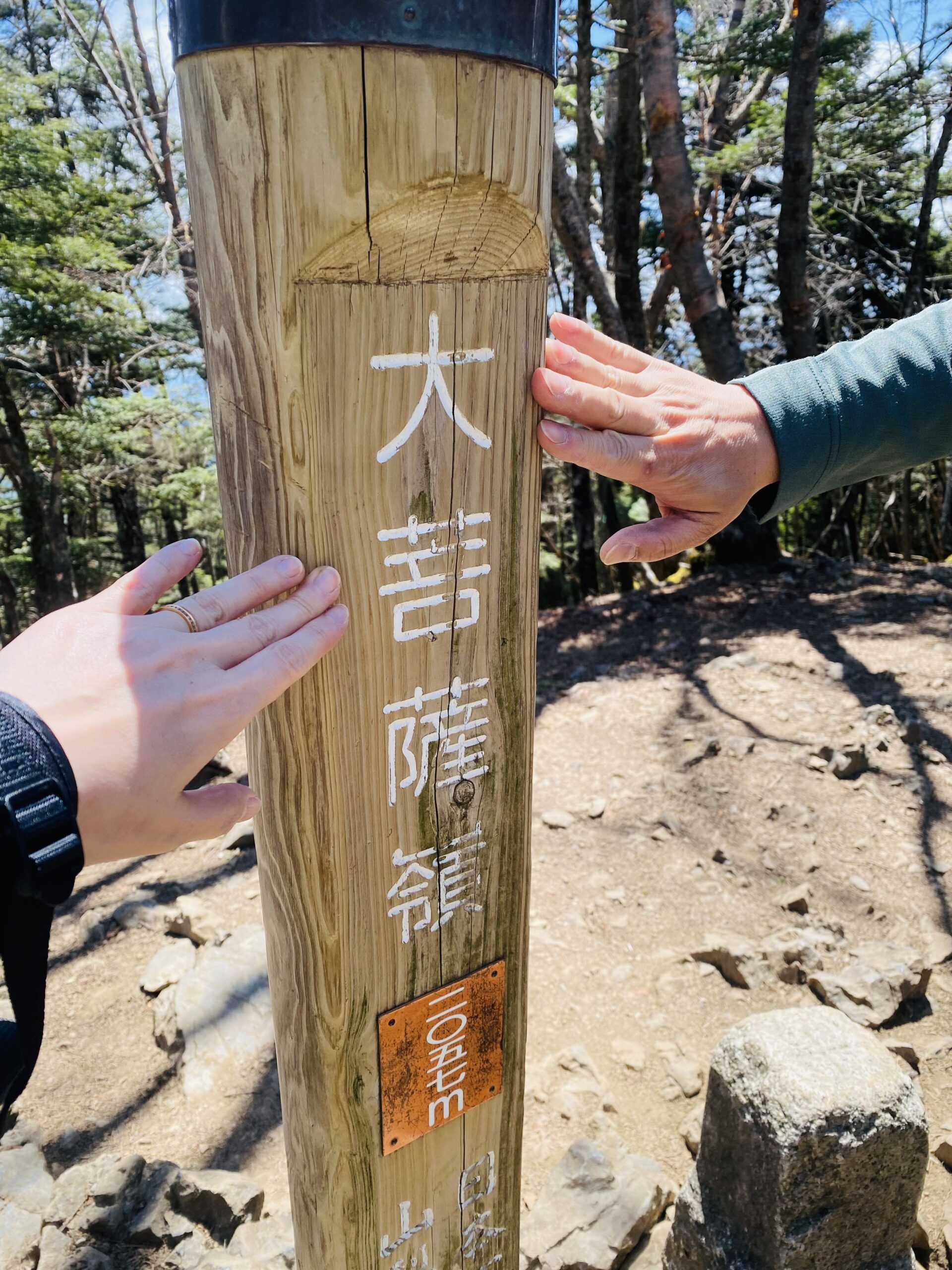 大菩薩嶺の山頂標識