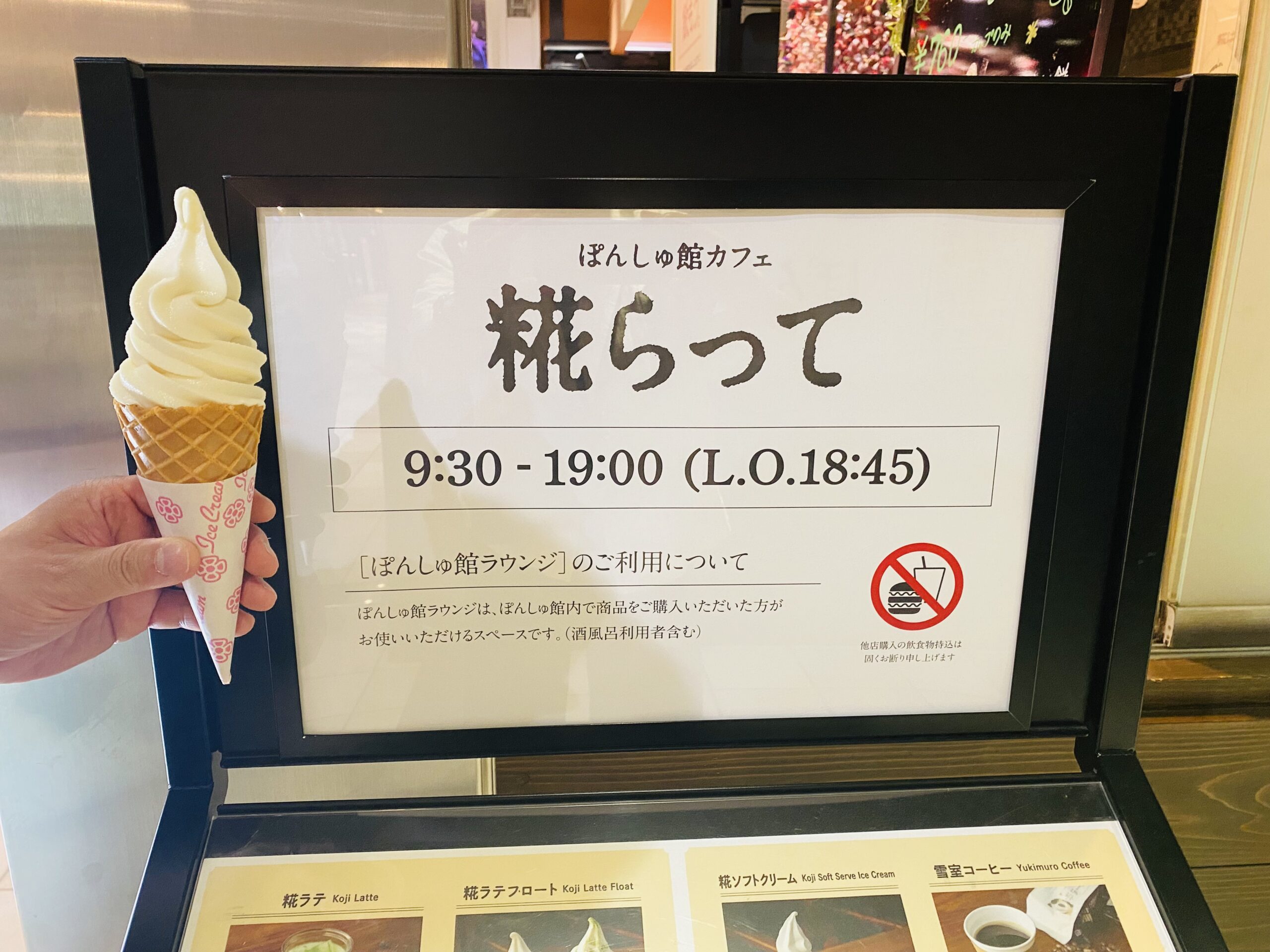 「糀らって」で購入したソフトクリームと看板