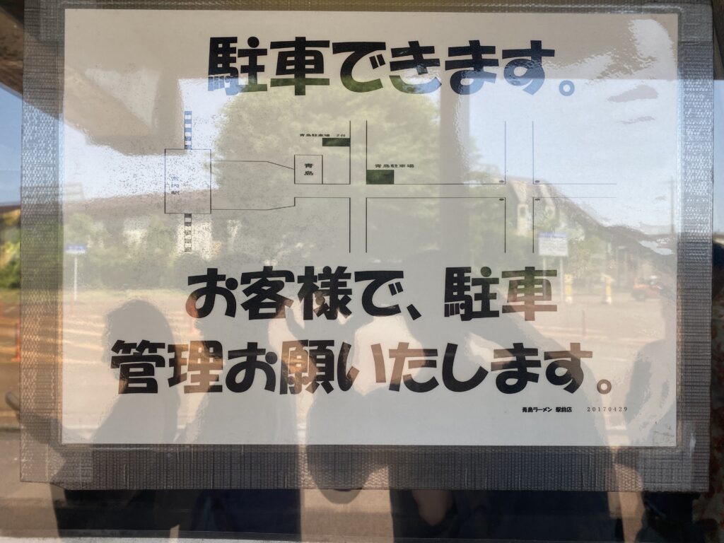 青島食堂宮内駅前店の駐車場案内ポップ