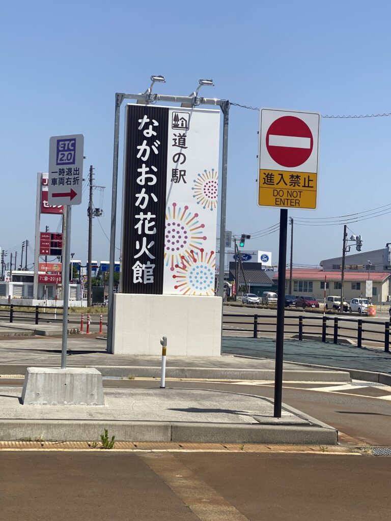 道の駅、ながおか花火館の大きな看板