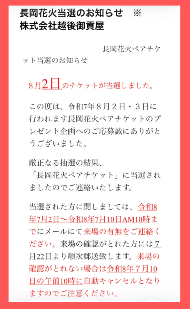 長岡花火のペアチケット当選メール画面