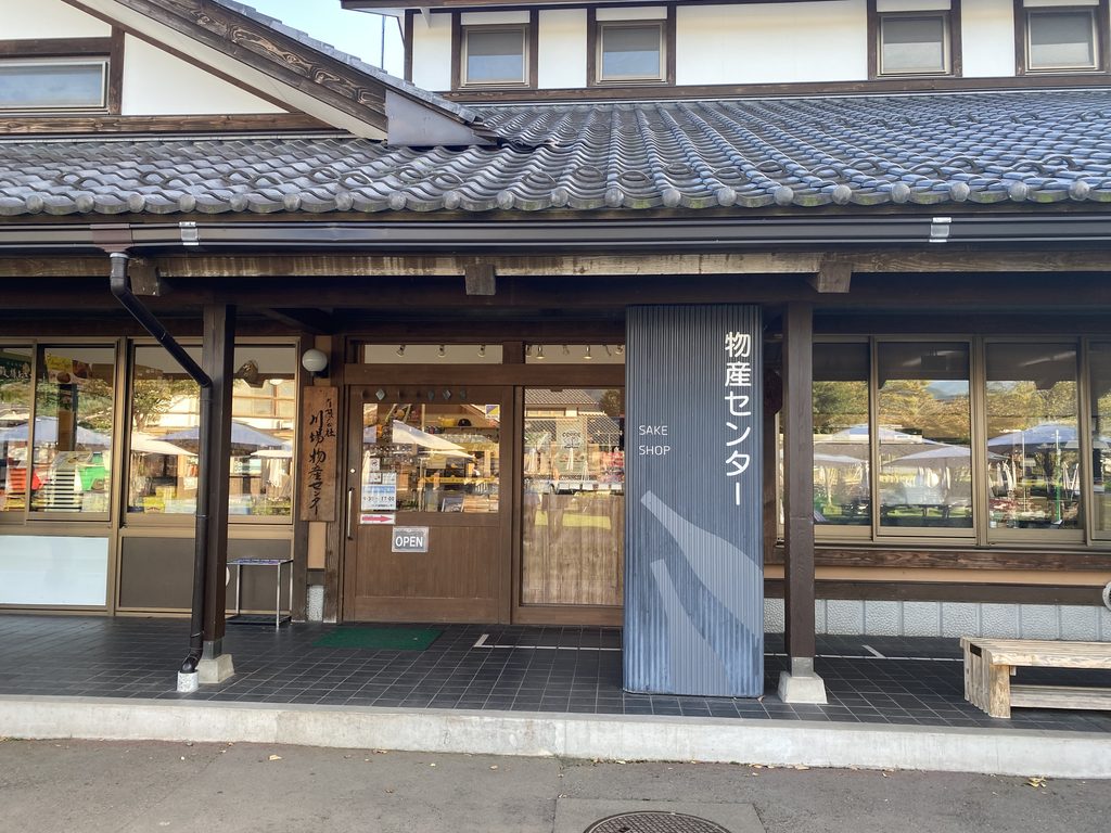 道の駅川場田園プラザの物産センター