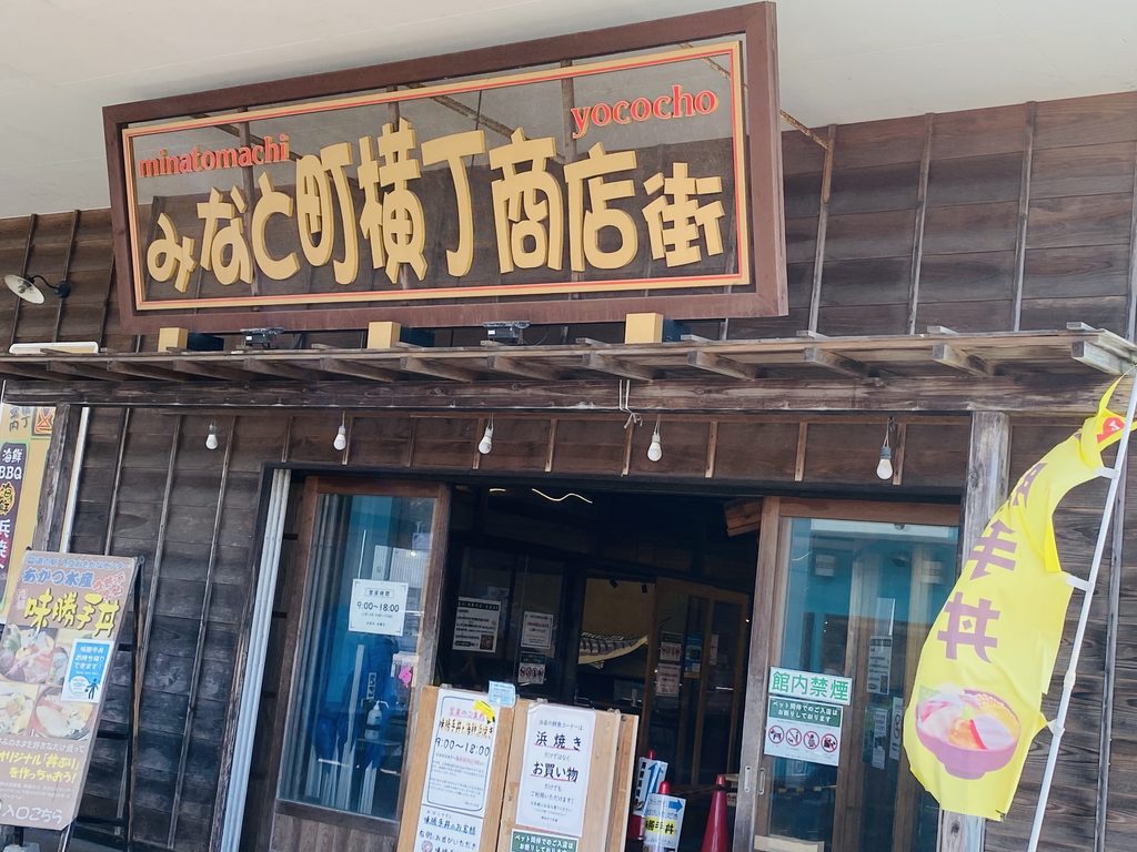 道の駅 日立おさかなセンター、みなと町横丁商店街の入り口