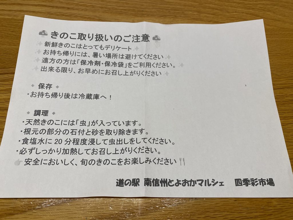 道の駅南信州とよおかマルシェからもらった、きのこ取り扱いのご注意ペラ