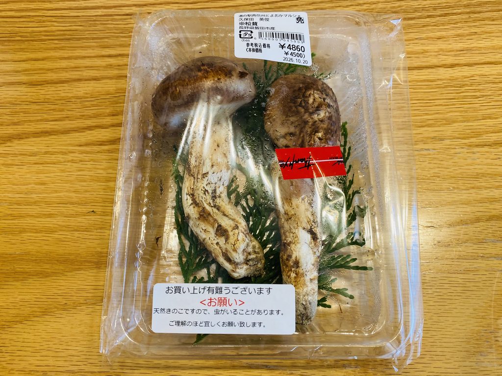 長野県豊丘村で購入した「国産松茸」