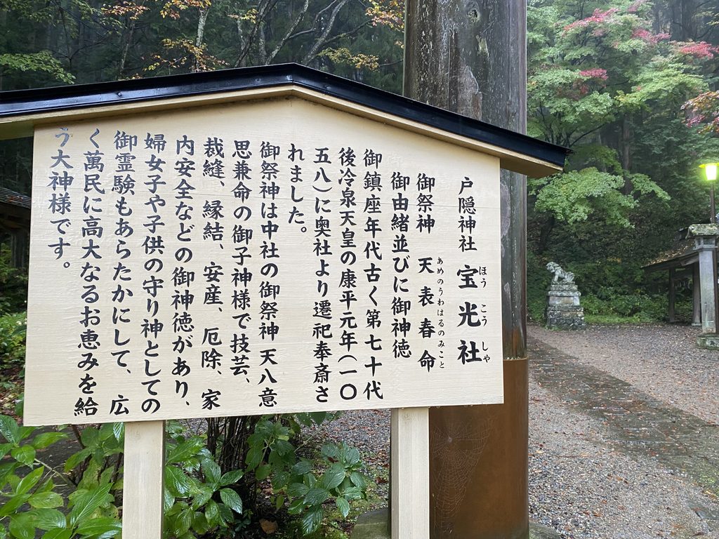 戸隠神社 宝光社の御祭神と御由緒が書かれた案内看板