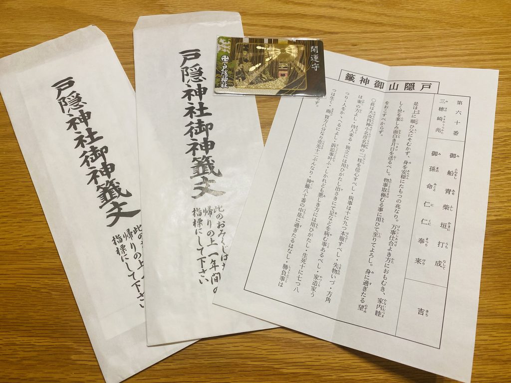 戸隠神社で授かった祈祷おみくじと開運守り