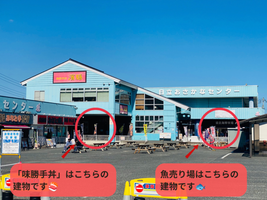 道の駅 日立おさかなセンター外観